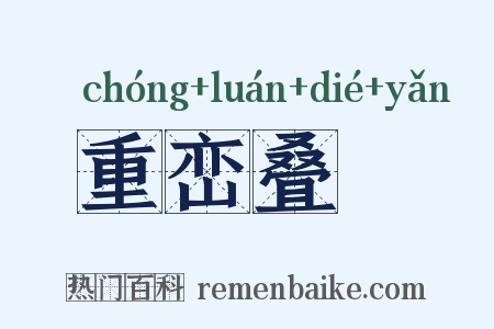 重峦叠巘是什么意思的图片